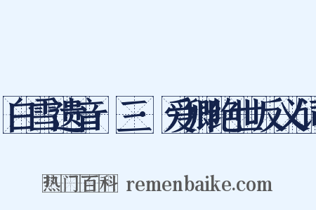 白雪遗音·三·爱卿绝世反义词是什么意思的图片